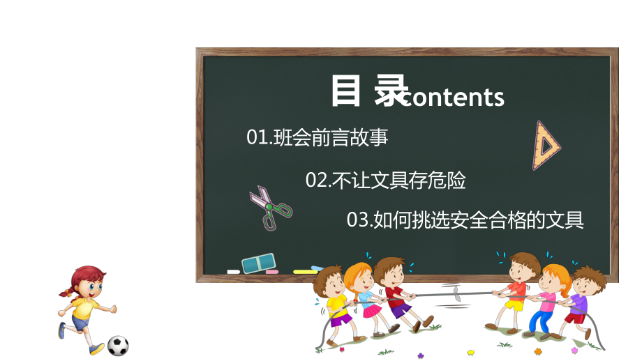 安全用文具主题班会-家长进课堂当助教课件.ppt_第3页