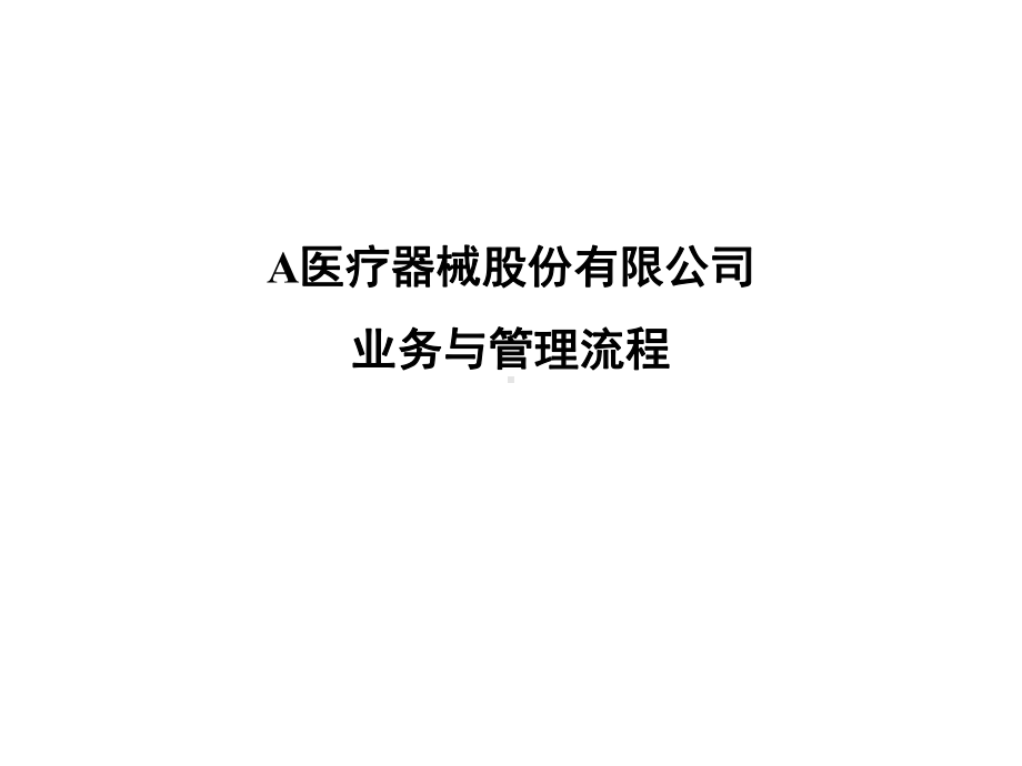 医疗器械公司业务与管理流程课件.ppt_第1页