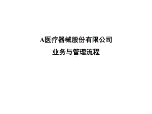 医疗器械公司业务与管理流程课件.ppt