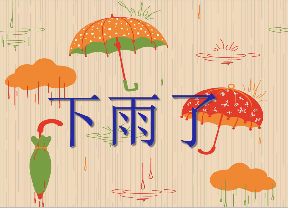 小学生美术1下雨了课件.ppt_第2页