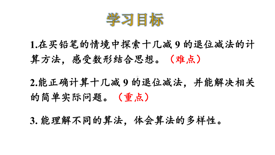 北师大版一年级数学下册《1买铅笔》课件.pptx_第2页