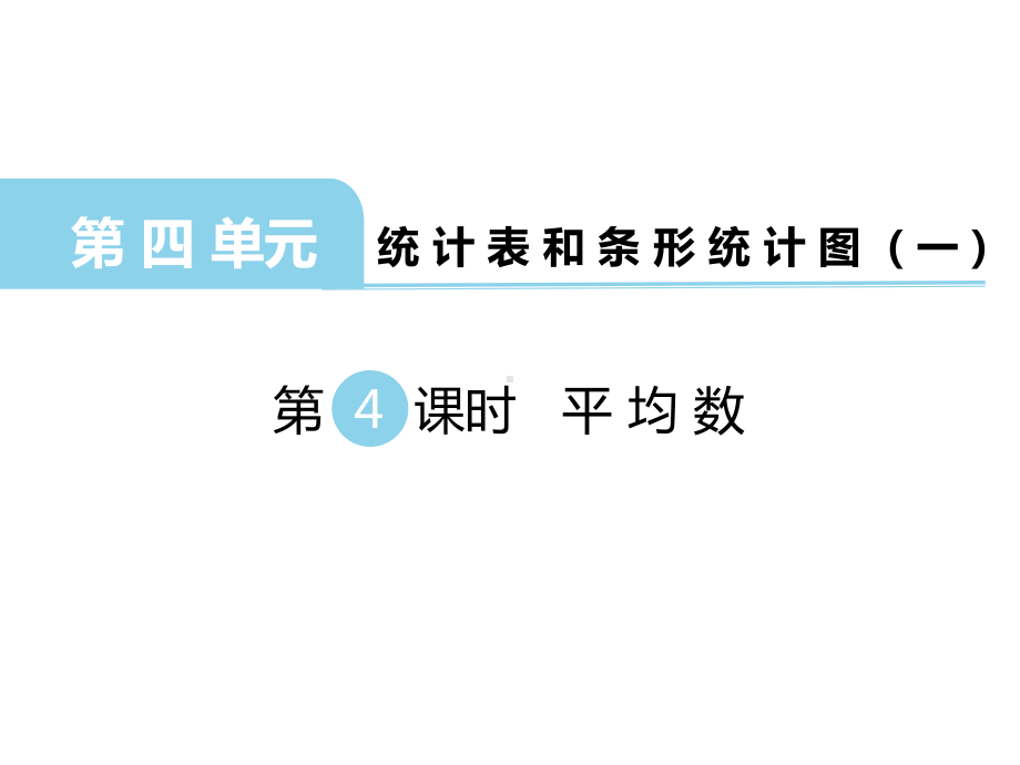 四年级数学上册平均数课件.pptx_第1页