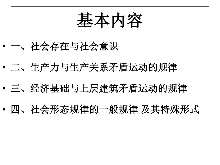 历史唯物主义的基本观点-课件.ppt_第2页