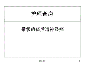 带状疱疹的护理查房医学课件.ppt