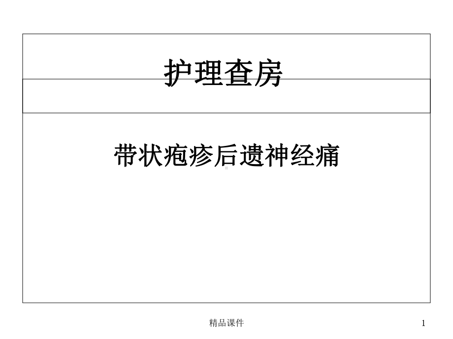 带状疱疹的护理查房医学课件.ppt_第1页