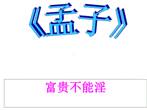 孟子《富贵不能淫》课件.ppt