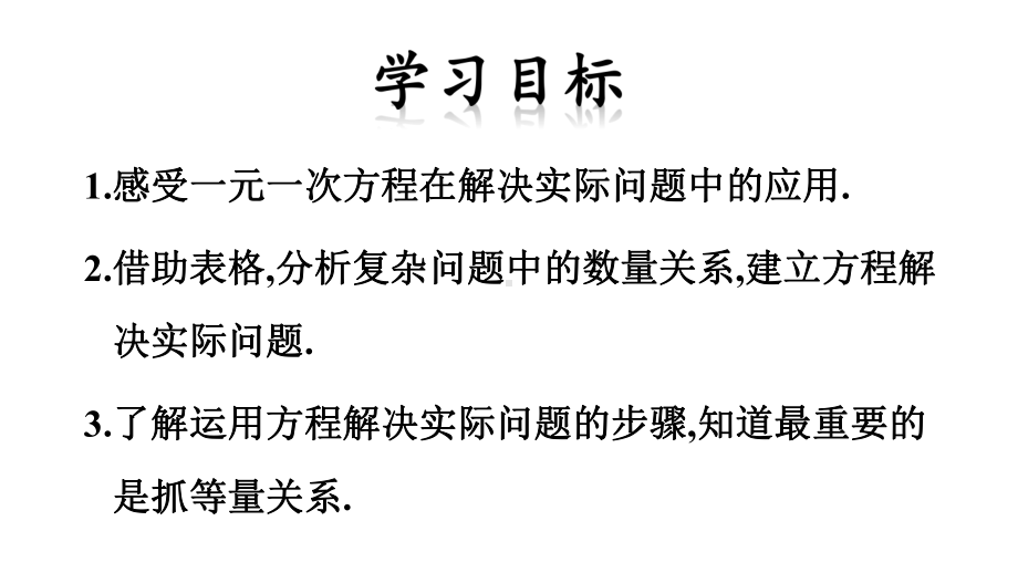 北师大版七年级上册53-应用一元一次方程-水箱变高了课件.pptx_第2页