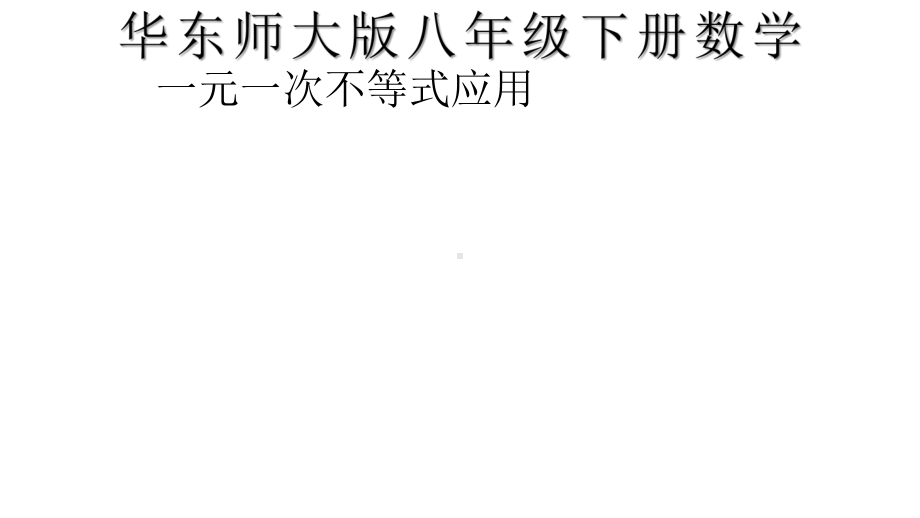 华东师大版七年级下册-83-一元一次不等式应用公开课一等奖优秀课件.pptx_第1页