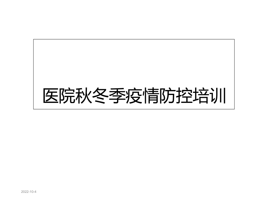 医院秋冬季疫情防控培训课件.ppt_第1页