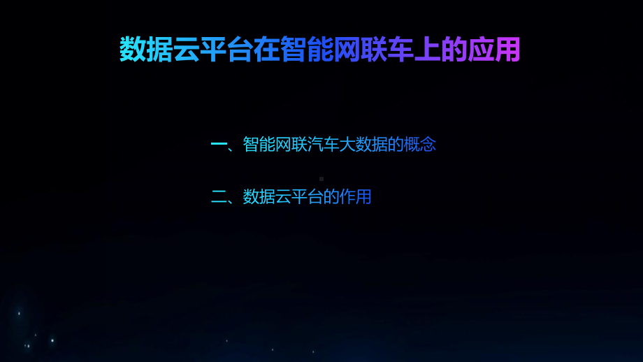 智能网联汽车概论实训课程课件第19-20章.pptx_第2页