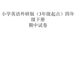 小学英语外研版四年级下册期末试卷课件.pptx