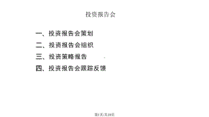 投资报告会策划课件.pptx