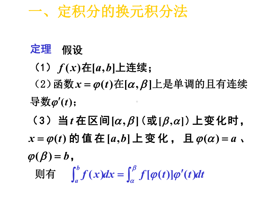 定积分的换元法与分部积分法2课件.pptx_第1页