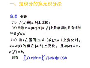 定积分的换元法与分部积分法2课件.pptx