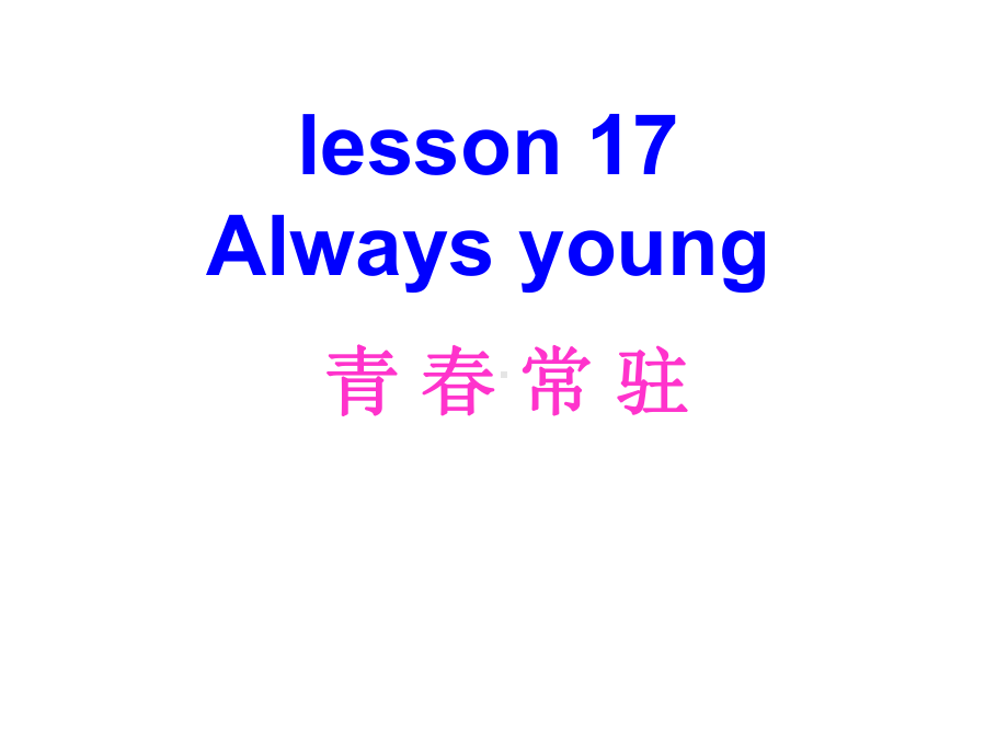 新概念二Lesson-17(共53张)课件.ppt-(课件无音视频)_第1页