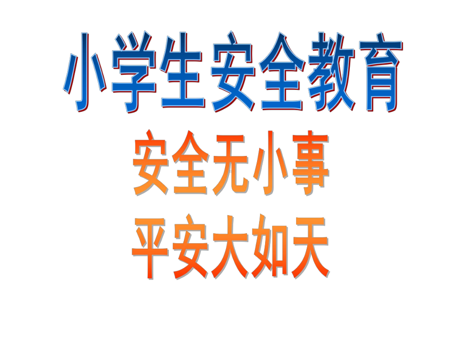 小学三年级下册综合实践活动小学生安全教育-(24张)课件.pptx_第2页