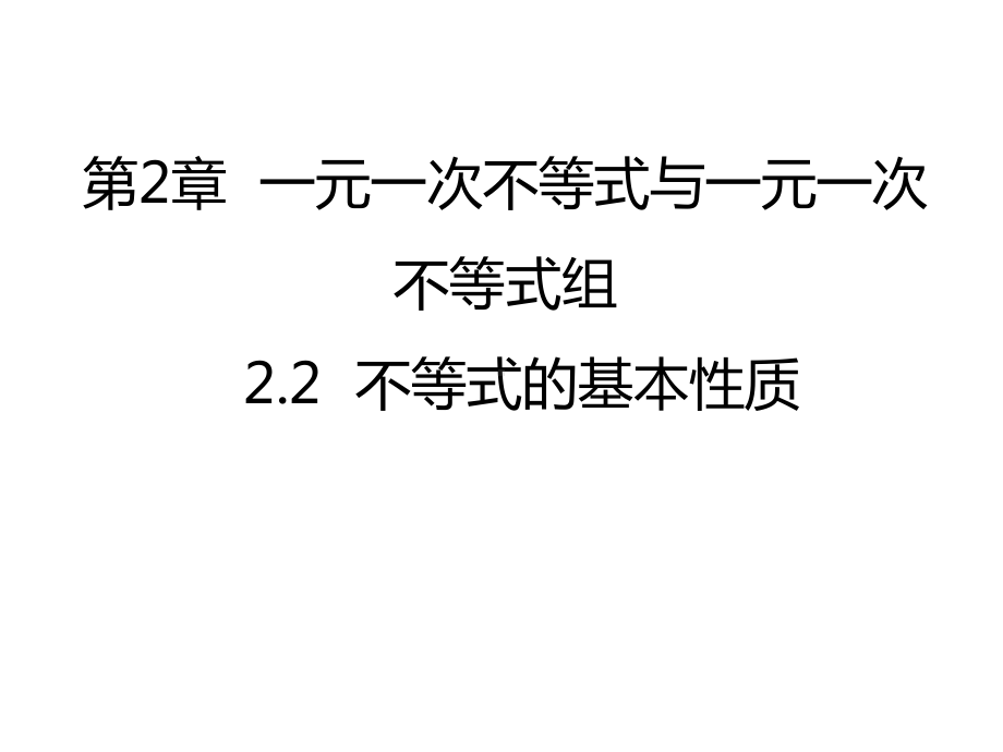 北师大版数学八年级下册-《不等式的基本性质》一等奖优秀课件.pptx_第1页