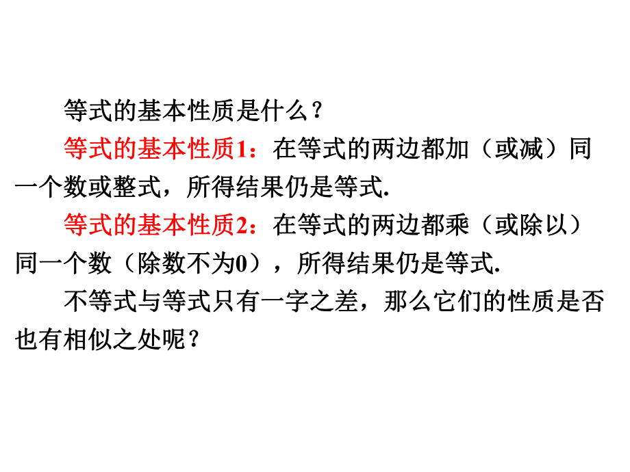 北师大版数学八年级下册-《不等式的基本性质》一等奖优秀课件.pptx_第2页