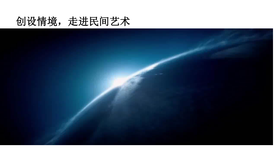 多姿多彩的民间艺术优质课件.ppt_第3页