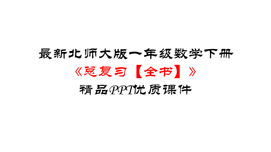 北师大版一年级数学下册《总复习（全书）》优质课件.pptx_第1页