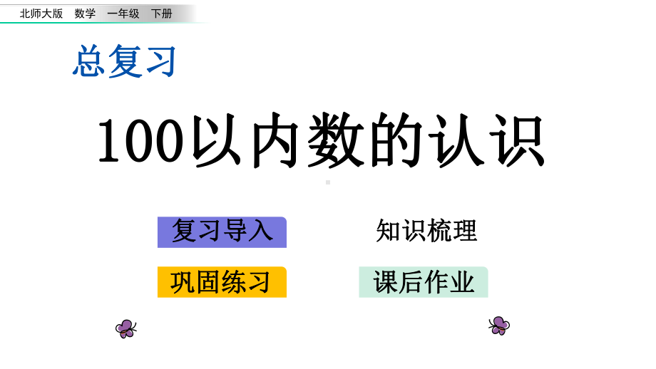 北师大版一年级数学下册《总复习（全书）》优质课件.pptx_第2页