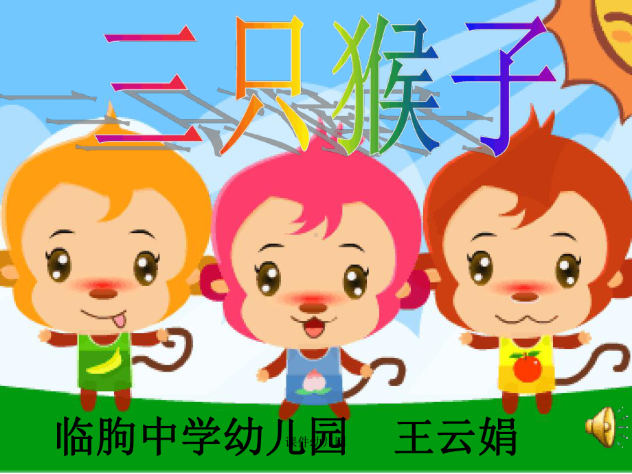 幼儿园：大班艺术三只猴子课件.ppt_第1页