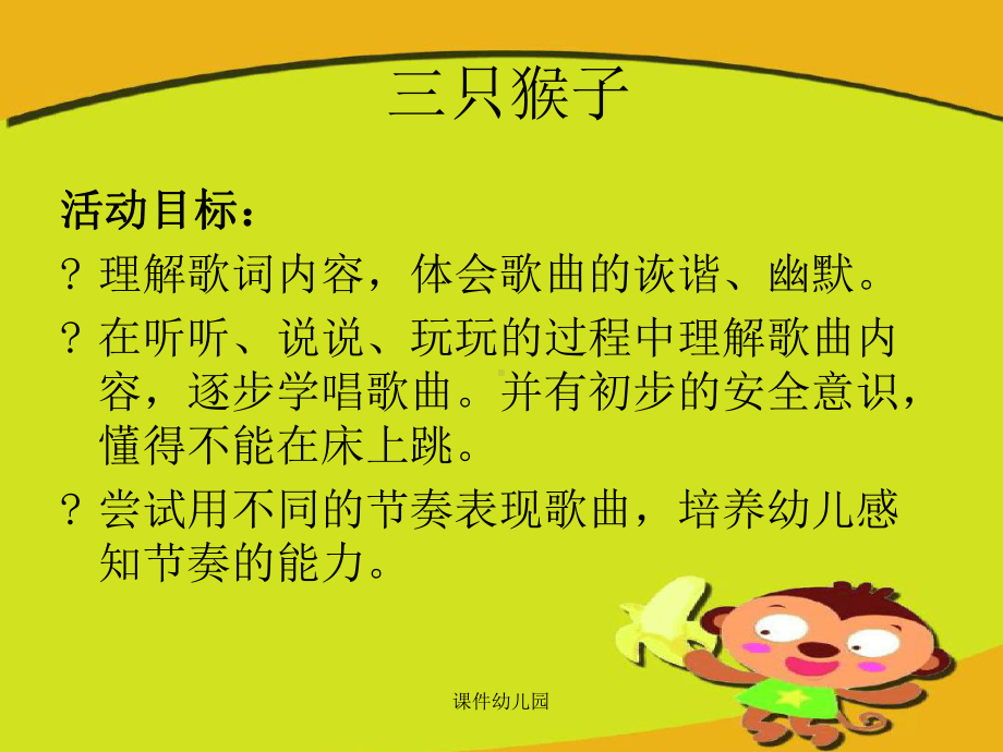 幼儿园：大班艺术三只猴子课件.ppt_第2页