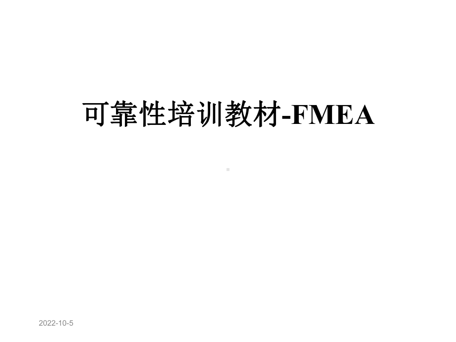 可靠性培训教材-FMEA课件.ppt_第1页