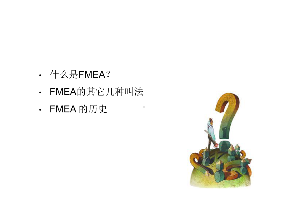 可靠性培训教材-FMEA课件.ppt_第3页