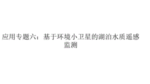 应用专题：基于环境小卫星的湖泊水质遥感监测课件.pptx