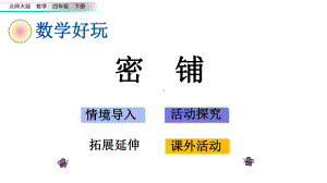 北师大版四年级数学下册-数学好玩-单元课件.pptx