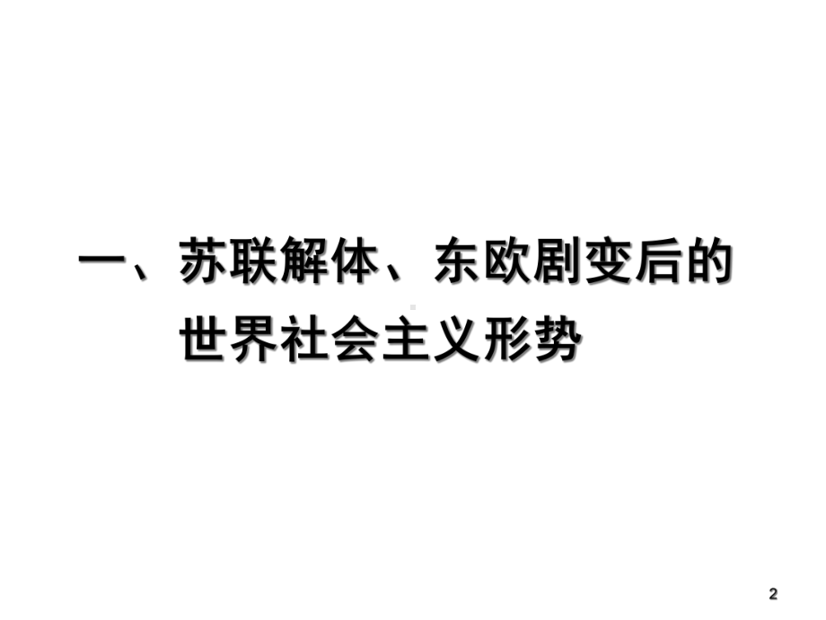 当代世界社会主义现状与社会主义发展前景课件.ppt_第2页