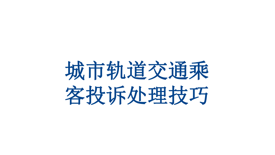 城市轨道交通乘客投诉处理技巧课件.pptx_第1页