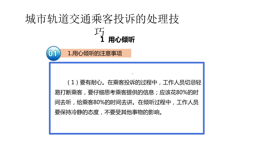 城市轨道交通乘客投诉处理技巧课件.pptx_第3页