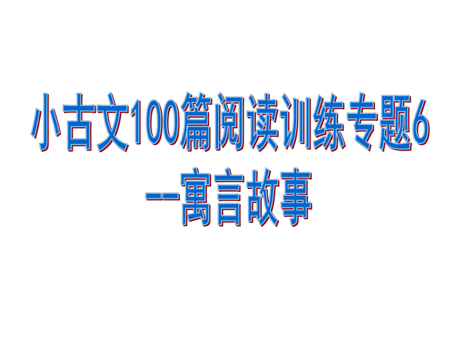 小古文阅读训练专题6-寓言故事课件.pptx_第1页