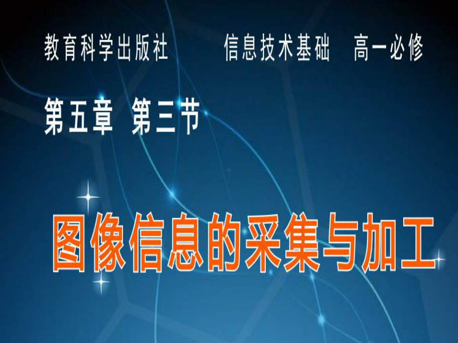 教科版高中信息技术5-3《图像信息的采集与加工》课件.ppt_第1页