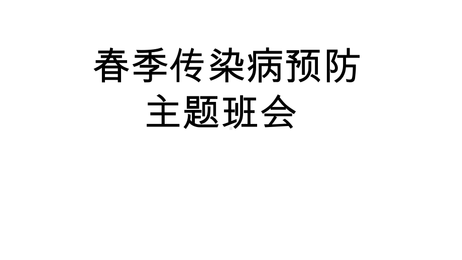 小清新卡通春季传染病预防教育主题班会模板课件.pptx_第1页