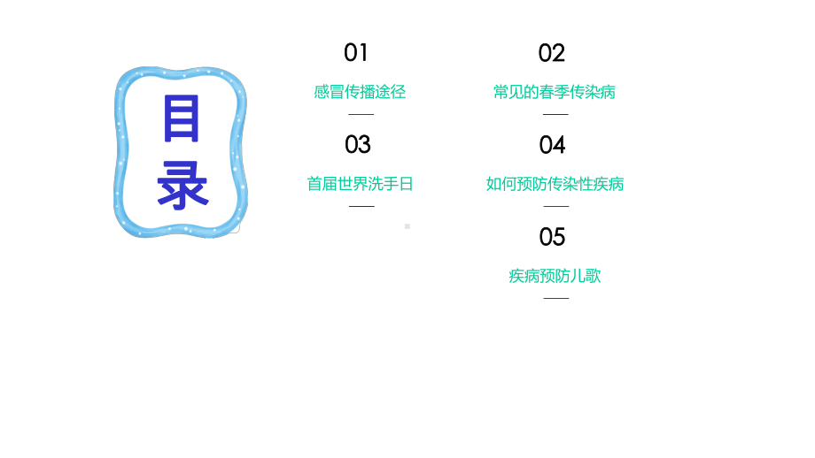 小清新卡通春季传染病预防教育主题班会模板课件.pptx_第2页