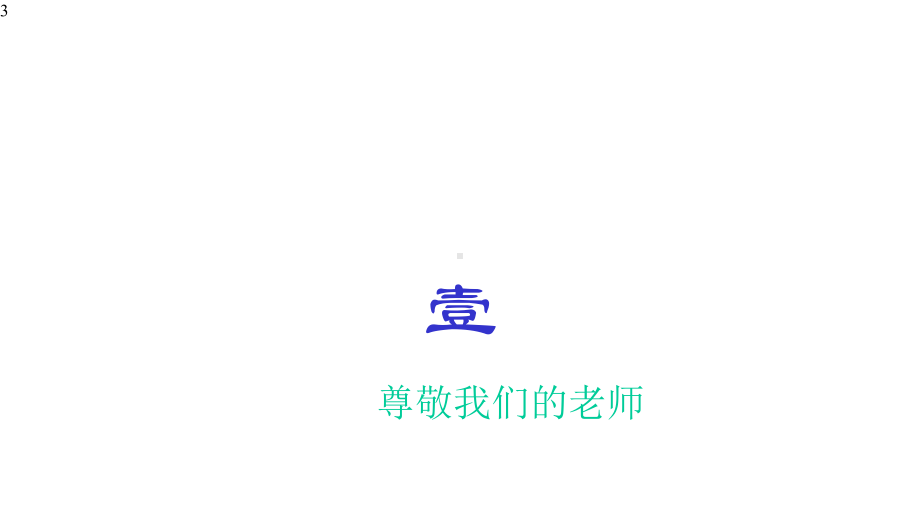 尊敬老师-主题班会课件(共19张).pptx_第3页