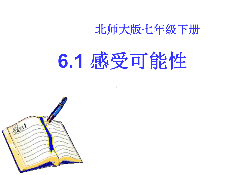 北师大版数学七年级下册《感受可能性》课件.ppt_第1页