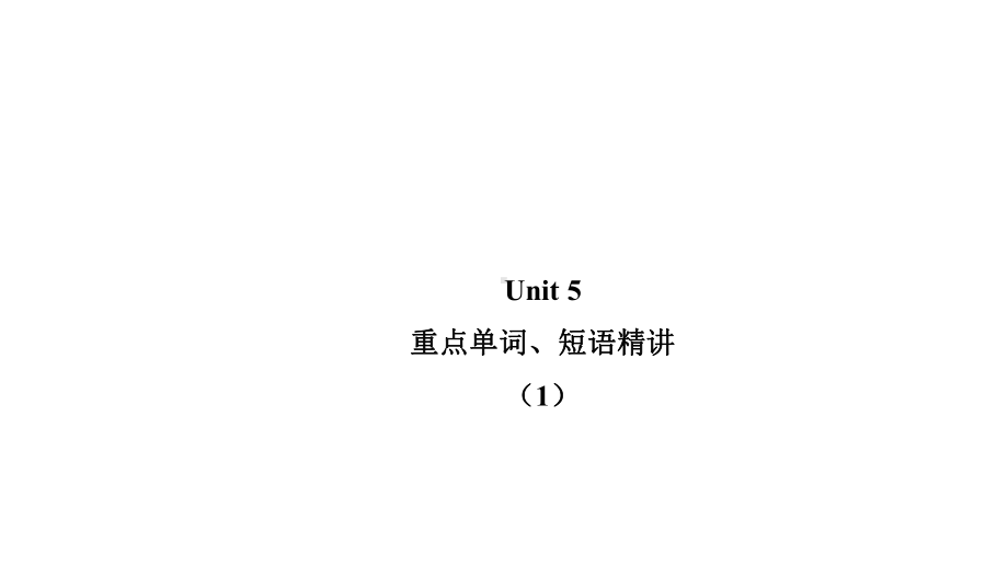 新人教高一英语必修二-Unit-5-music-重点单词、短语精讲课件.pptx--（课件中不含音视频）_第1页