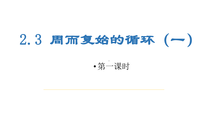 新教科版-高一信息技术--23周而复始的循环(二课时)课件.pptx_第1页