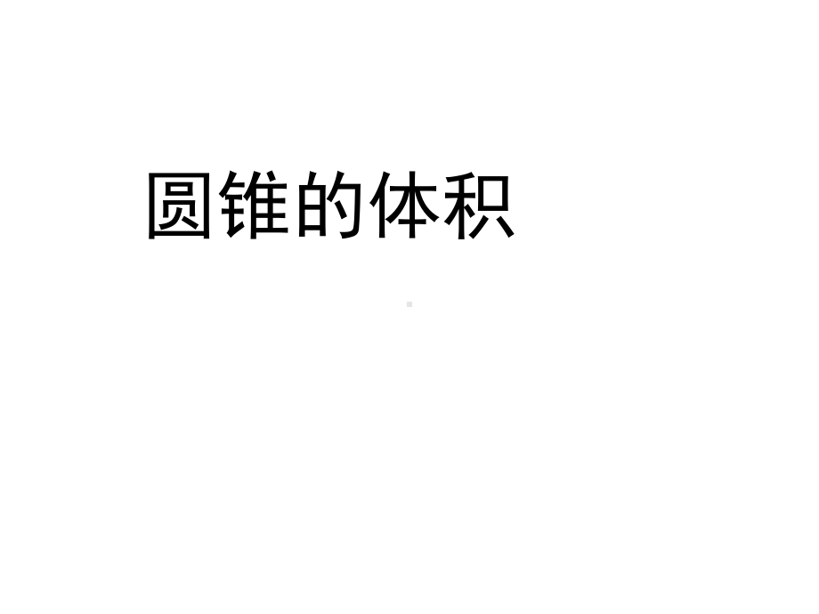 新苏教版六年级数学下册：圆锥的体积课件.ppt_第1页