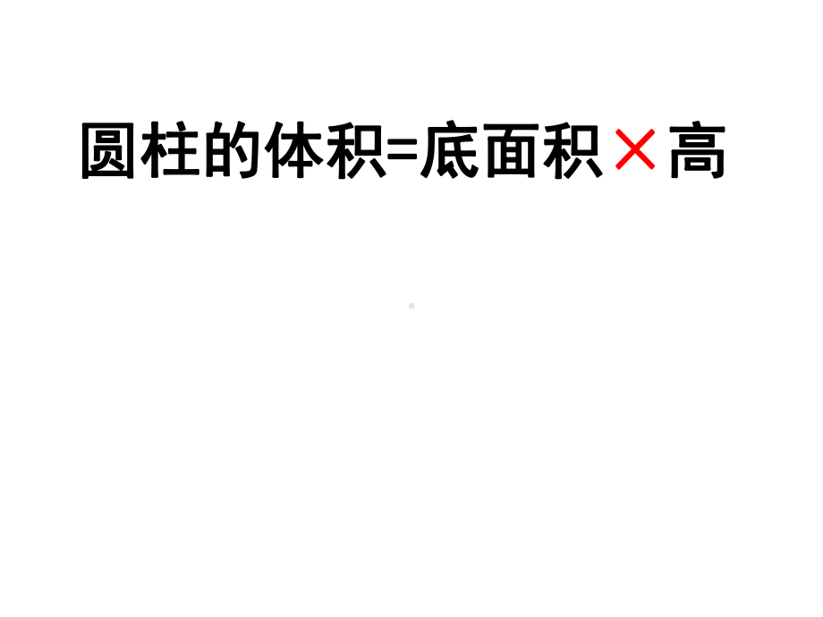 新苏教版六年级数学下册：圆锥的体积课件.ppt_第2页