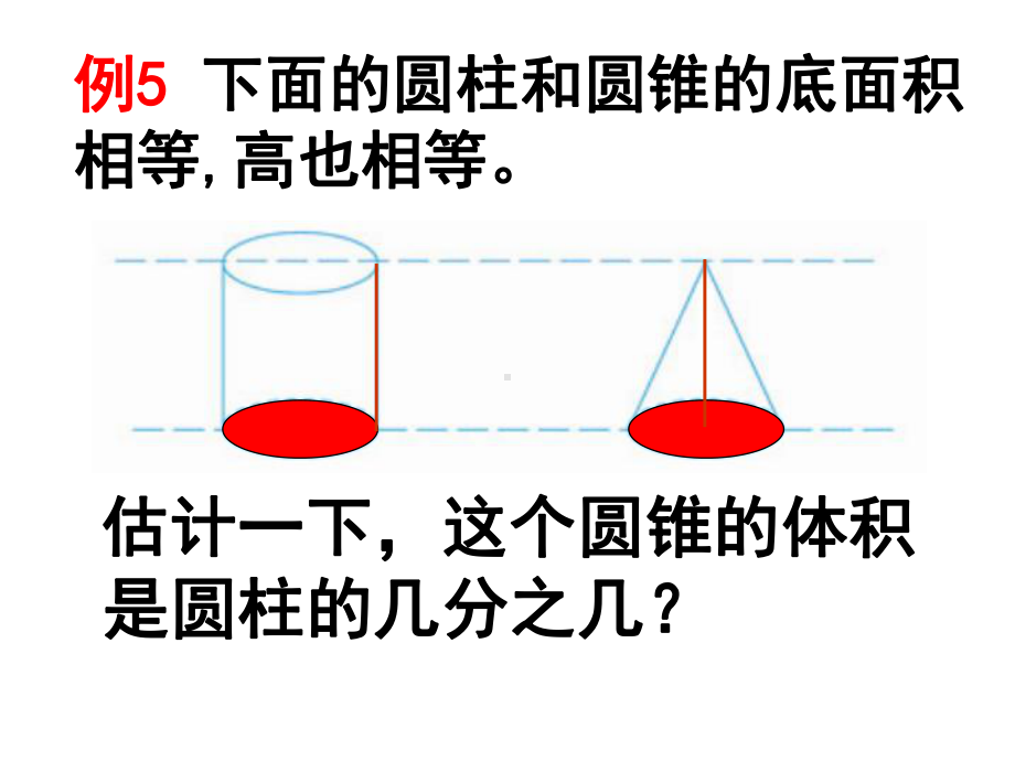 新苏教版六年级数学下册：圆锥的体积课件.ppt_第3页