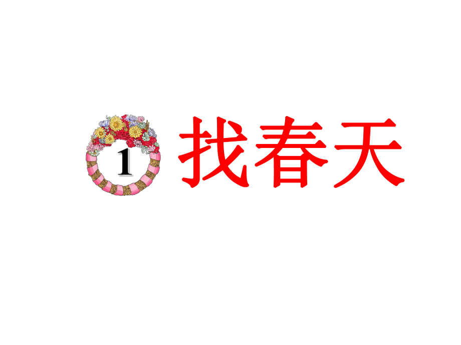 新部编人教版二年级语文下册《找春天》教学课件.pptx_第1页