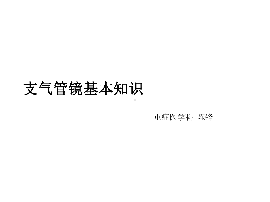 支气管镜基本知识培训课件(44张).ppt_第1页