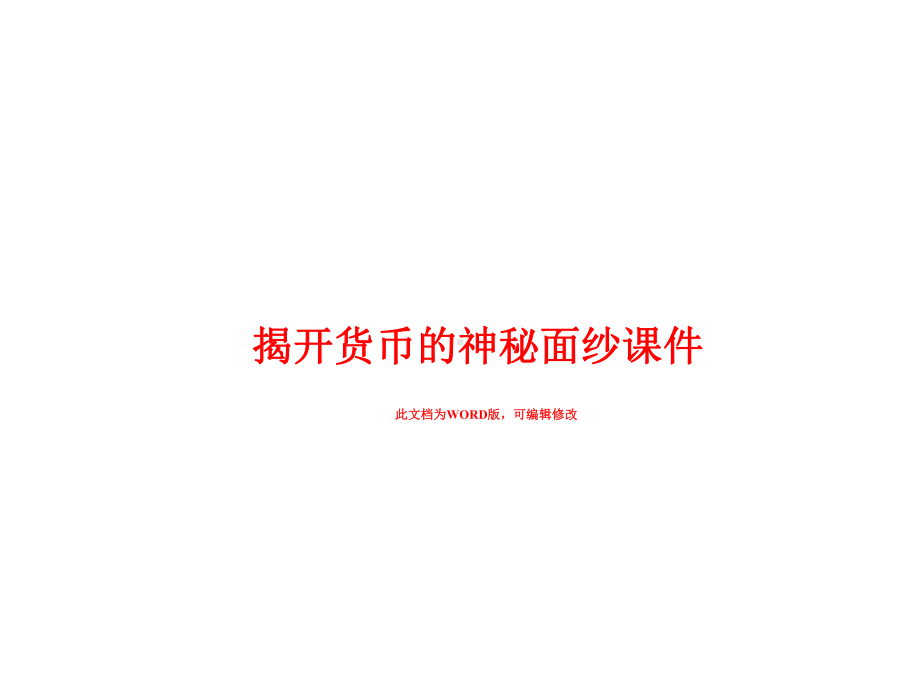 揭开货币的神秘面纱课件.ppt_第1页