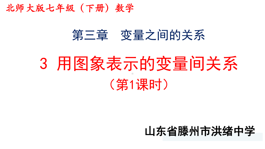 北师大版七年级下册-33-用图像表示的变量间关系-课件(共22张).pptx_第1页