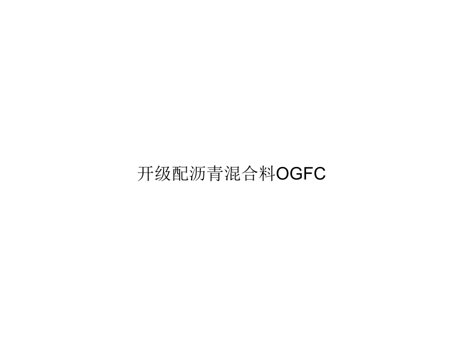 开级配沥青混合料OGFC优秀课件.ppt_第1页